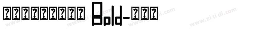 文鼎陈森田简繁合集 Bold字体转换